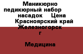 Маникюрно-педикюрный набор Beurer MP60 9 насадок. › Цена ­ 4 250 - Красноярский край, Железногорск г. Медицина, красота и здоровье » Другое   